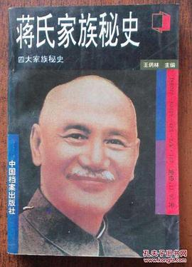 蒋氏家族秘史 pdf epub mobi 电子书 下载