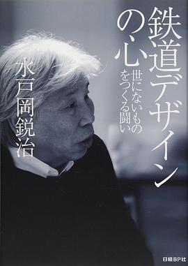 鉄道デザインの心 世にないものをつくる闘い pdf epub mobi 电子书 下载