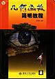 几何画板简明教程 pdf epub mobi 电子书 下载
