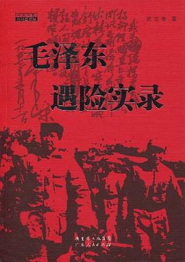 毛泽东遇险实录 pdf epub mobi 电子书 下载