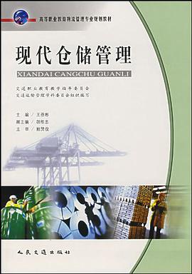 现代仓储管理 pdf epub mobi 电子书 下载