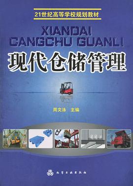 现代仓储管理 pdf epub mobi 电子书 下载