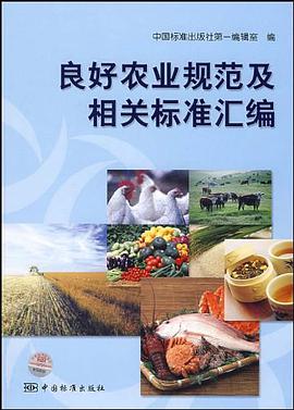 良好农业规范及相关标准汇编 pdf epub mobi 电子书 下载