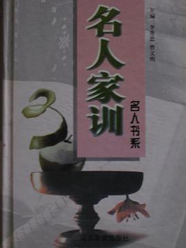名人家训 pdf epub mobi 电子书 下载