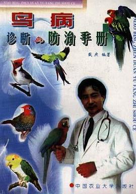 鸟病诊断与防治手册 pdf epub mobi 电子书 下载