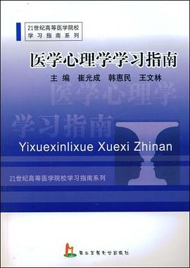 医学心理学学习指南