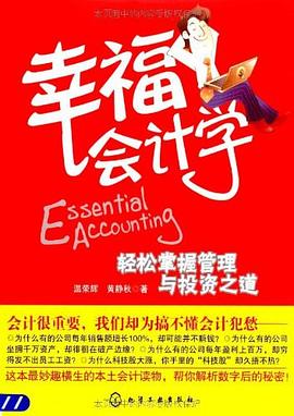 幸福会计学 pdf epub mobi 电子书 下载