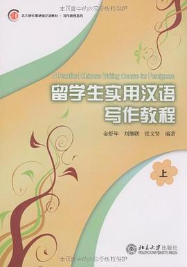 留学生实用汉语写作教程 pdf epub mobi 电子书 下载