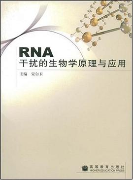 RNA干扰的生物学原理与应用 pdf epub mobi 电子书 下载