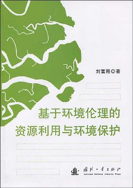 基于环境伦理的资源利用与环境保护 pdf epub mobi 电子书 下载