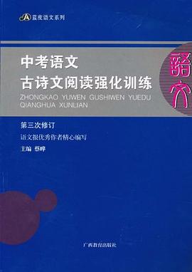 中考语文古诗文阅读强化训练 pdf epub mobi 下载