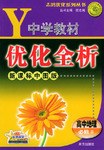 中學教材優化全析.地理.必修 pdf epub mobi 電子書 下載