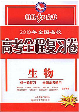 高考红皮书全程总复习试卷・生物<第1轮>(2005年修订版) pdf epub mobi 电子书 下载