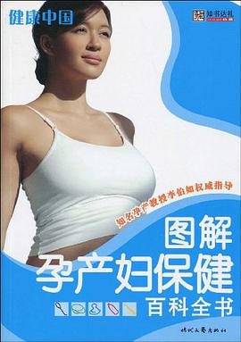图解孕产妇保健百科全书 pdf epub mobi 电子书 下载