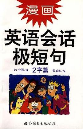 漫画英语会话极短句(2字篇) pdf epub mobi 电子书 下载