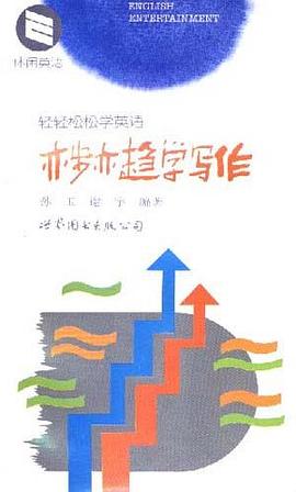 轻轻松松学英语 pdf epub mobi 电子书 下载