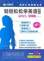轻轻松松学英语 pdf epub mobi 电子书 下载