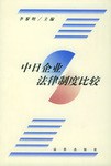 中日企业法律制度比较 pdf epub mobi 电子书 下载
