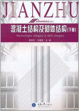 混凝土结构及砌体结构（下册） pdf epub mobi 电子书 下载