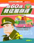 我60歲，我征服巔峰 pdf epub mobi 电子书 下载