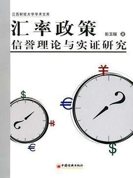 汇率政策信誉理论与实证研究-江西财经大学学术文库 pdf epub mobi 电子书 下载