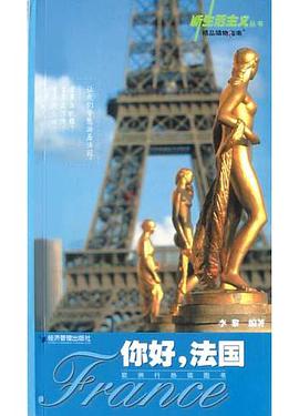 你好法国 pdf epub mobi 电子书 下载