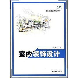 室内装饰设计 pdf epub mobi 电子书 下载