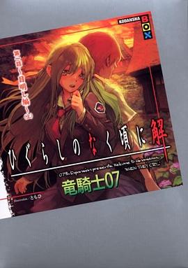 ひぐらしのなく頃に解 第一話~目明し編~(上) (講談社BOX) pdf epub mobi 电子书 下载