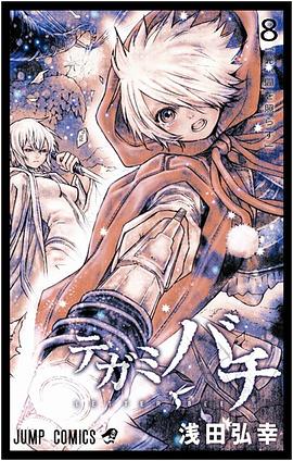 テガミバチ 8 pdf epub mobi 电子书 下载