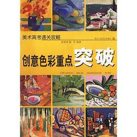 创意色彩重点突破/美术高考通关攻略