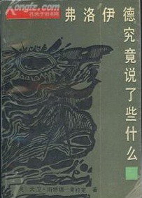 弗洛伊德究竟说了些什么 pdf epub mobi 下载
