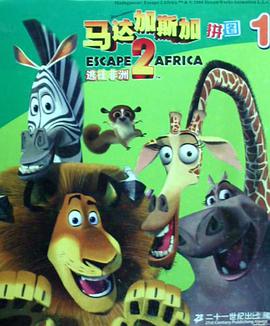 拼图1-逃往非洲2-马达加斯加