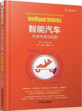 智能汽车：先进传感与控制