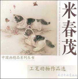 米春茂工笔动物作品选 pdf epub mobi 电子书 下载