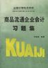 商品流通企业会计习题集 pdf epub mobi 电子书 下载