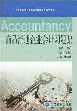 商品流通企业会计习题集 pdf epub mobi 电子书 下载