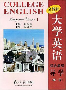 全新版大学英语综合教程导学 pdf epub mobi 电子书 下载