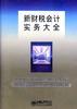 新財稅會計實務大全 pdf epub mobi 電子書 下載