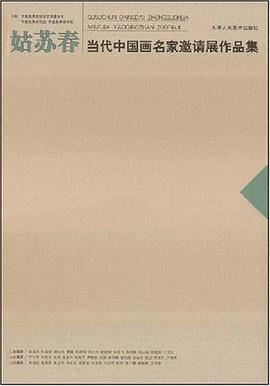 姑苏春-当代中国画名家邀请展作品集 pdf epub mobi 电子书 下载