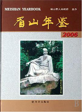 眉山年鑒 pdf epub mobi 電子書 下載