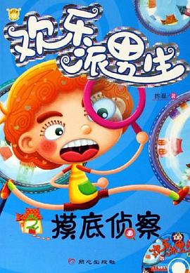 摸底侦察-欢乐派男生