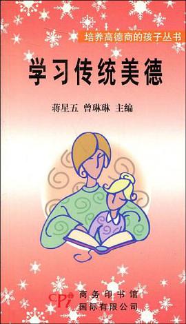学习传统美德 pdf epub mobi 电子书 下载