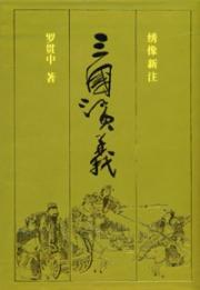 三国演义(上下) (平装) pdf epub mobi 电子书 下载