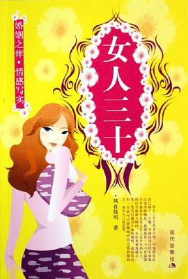 女人三十 pdf epub mobi 电子书 下载