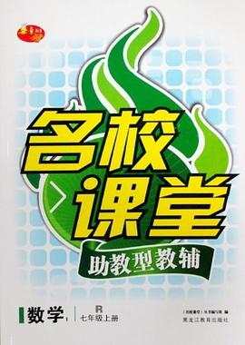 名校课堂助教型教辅·数学七年级上册·人教版