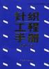 针织工程手册  染整分册 pdf epub mobi 电子书 下载