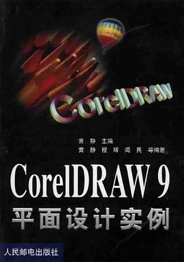 CorelDraw 9 平面设计实例 pdf epub mobi 电子书 下载