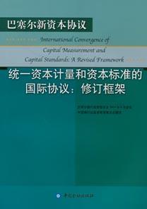 统一资本计量和资本标准的国际协议