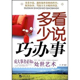 多看少说巧办事 pdf epub mobi 电子书 下载