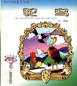 中外動物寓言故事--鴕鳥 pdf epub mobi 電子書 下載